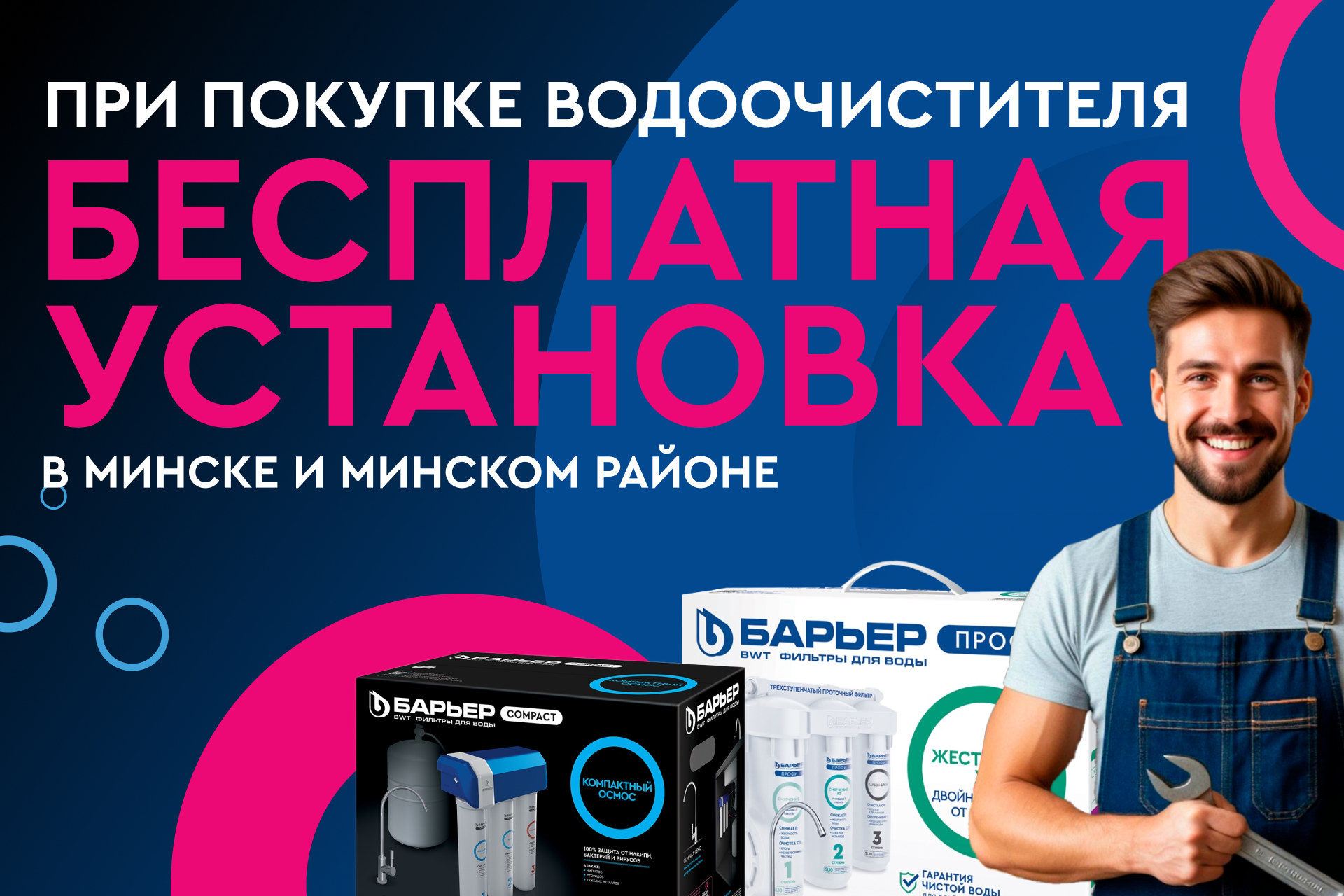Бесплатная установка фильтра Барьер в Минске