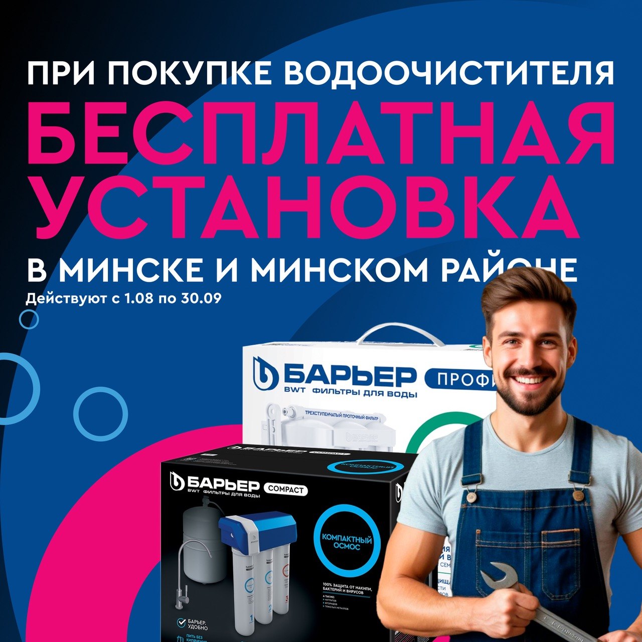 Бесплатная установка фильтра Барьер в Минске