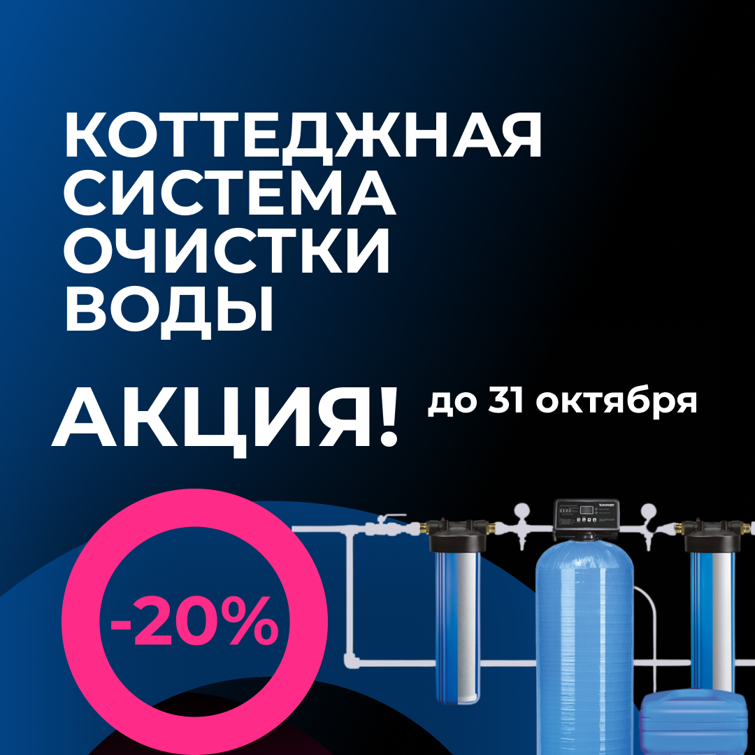 Коттелдная система очистки воды