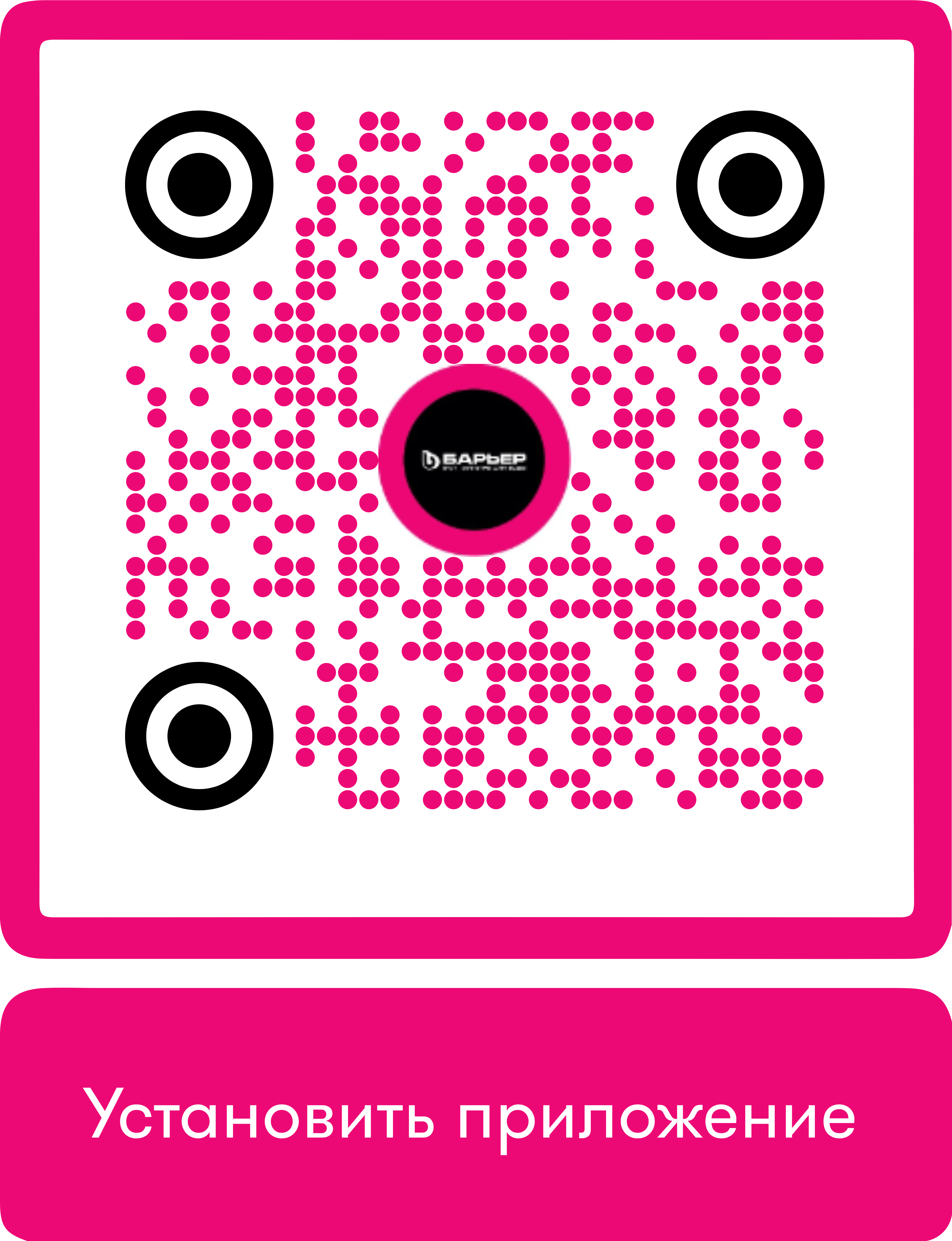 QR-код для установки приложения БАРЬЕР